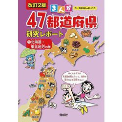 ヨドバシ.com - まんが47都道府県研究レポート〈1〉北海道・東北地方の 