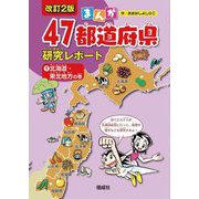 まんが47都道府県研究レポート〈1〉北海道・東北地方の巻 改訂2版 [全集叢書]
