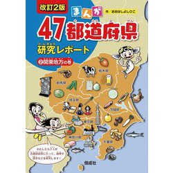 ヨドバシ.com - まんが47都道府県研究レポート〈2〉関東地方の巻 改訂2版 [全集叢書] 通販【全品無料配達】