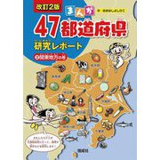 まんが47都道府県研究レポート〈2〉関東地方の巻 改訂2版 [全集叢書]