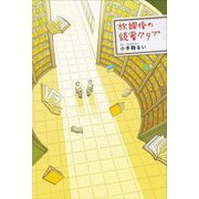 放課後の読書クラブ [単行本]