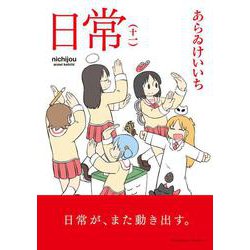 日常　（十一）<11>(角川コミックス・エース) [コミック]