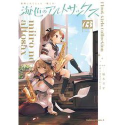 艦隊これくしょん -艦これ- 海色のアルトサックス（3）（角川コミックス・エース） [コミック]