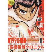隔週冨樫義博クロニクル 1（集英社ジャンプリミックス） [ムックその他]