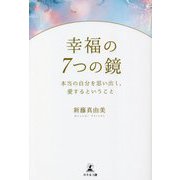 幸福の7つの鏡―本当の自分を思い出し、愛するということ [単行本]