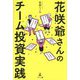 花咲爺さんのチーム投資実践 [単行本]