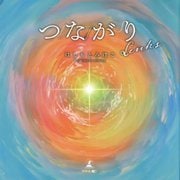 つながりLinks [単行本]