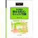 重点解説微分方程式とモジュライ空間(SGCライブラリ) [全集叢書]