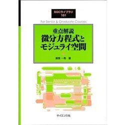 重点解説微分方程式とモジュライ空間(SGCライブラリ) [全集叢書]