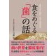 食をめぐる「菌」の話―菌ひとすじ112年、もやし屋が語る [単行本]