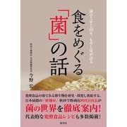食をめぐる「菌」の話―菌ひとすじ112年、もやし屋が語る [単行本]