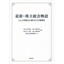 最新・株主総会物語―3人の同級生が繰り広げる奮闘記 [単行本]