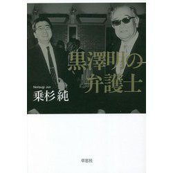 黒澤明の弁護士 [単行本]