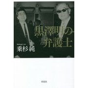 黒澤明の弁護士 [単行本]