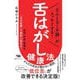 「なんとなく不調」がスッキリする!舌はがし健康法―姿勢・呼吸・睡眠は「舌の位置」で劇的に変わる! [単行本]