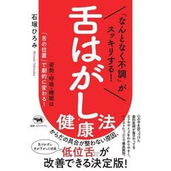 「なんとなく不調」がスッキリする!舌はがし健康法―姿勢・呼吸・睡眠は「舌の位置」で劇的に変わる! [単行本]