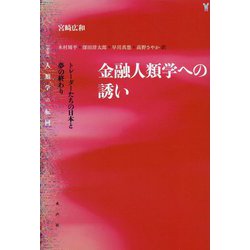 金融人類学への誘い―トレーダーたちの日本と夢の終わり [単行本]