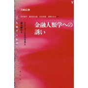 金融人類学への誘い―トレーダーたちの日本と夢の終わり [単行本]