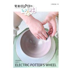 電動ロクロのい・ろ・は [単行本]