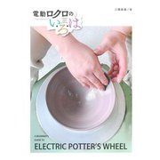 電動ロクロのい・ろ・は [単行本]