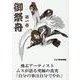御祭舟 第一巻 [コミック]