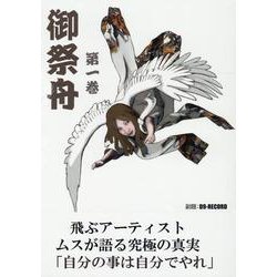 御祭舟 第一巻 [コミック]