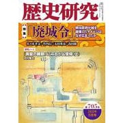 歴史研究 第705号（2022年11月号） [単行本]