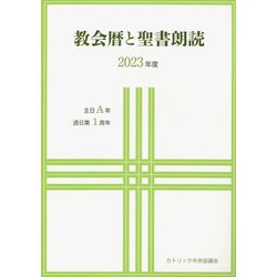 教会暦と聖書朗読〈2023年度〉主日A年・週日第1周年 [単行本]