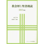 教会暦と聖書朗読〈2023年度〉主日A年・週日第1周年 [単行本]