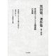 黒田寛一著作集〈第14巻〉革命的マルクス主義運動の発展 [全集叢書]