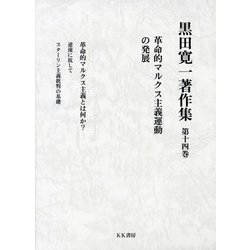 黒田寛一著作集〈第14巻〉革命的マルクス主義運動の発展 [全集叢書]