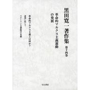 黒田寛一著作集〈第14巻〉革命的マルクス主義運動の発展 [全集叢書]