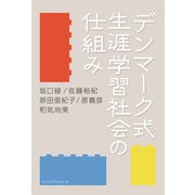 デンマーク式 生涯学習社会の仕組み [単行本]
