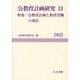 公教育計画研究〈13〉特集 公教育計画と教育労働の現在 [単行本]