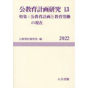 公教育計画研究〈13〉特集 公教育計画と教育労働の現在 [単行本]