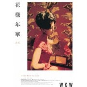 花様年華 4Kレストア