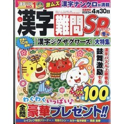 漢字難問SP 2022年 12月号 [雑誌]