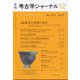 考古学ジャーナル 2022年 12月号 [雑誌]