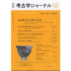 考古学ジャーナル 2022年 12月号 [雑誌]