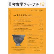 考古学ジャーナル 2022年 12月号 [雑誌]