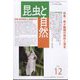 昆虫と自然 2022年 12月号 [雑誌]