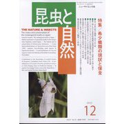 昆虫と自然 2022年 12月号 [雑誌]