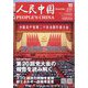 人民中国 2022年 11月号 [雑誌]