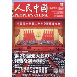 人民中国 2022年 11月号 [雑誌]