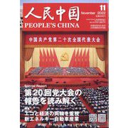 人民中国 2022年 11月号 [雑誌]