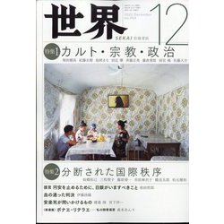 世界 2022年 12月号 [雑誌]