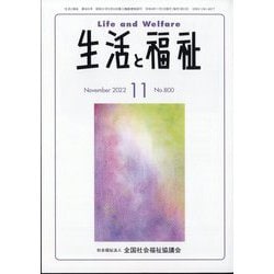 生活と福祉 2022年 11月号 [雑誌]