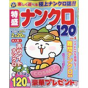 特盛ナンクロ120 2022年 12月号 [雑誌]