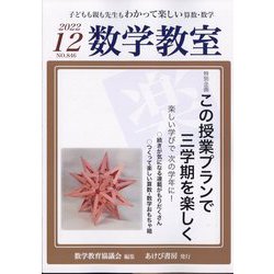 数学教室 2022年 12月号 [雑誌]