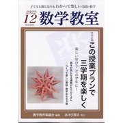 数学教室 2022年 12月号 [雑誌]